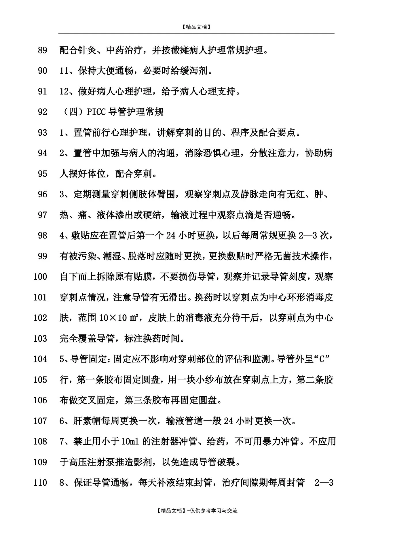 肿瘤科疾病护理常规 预览图