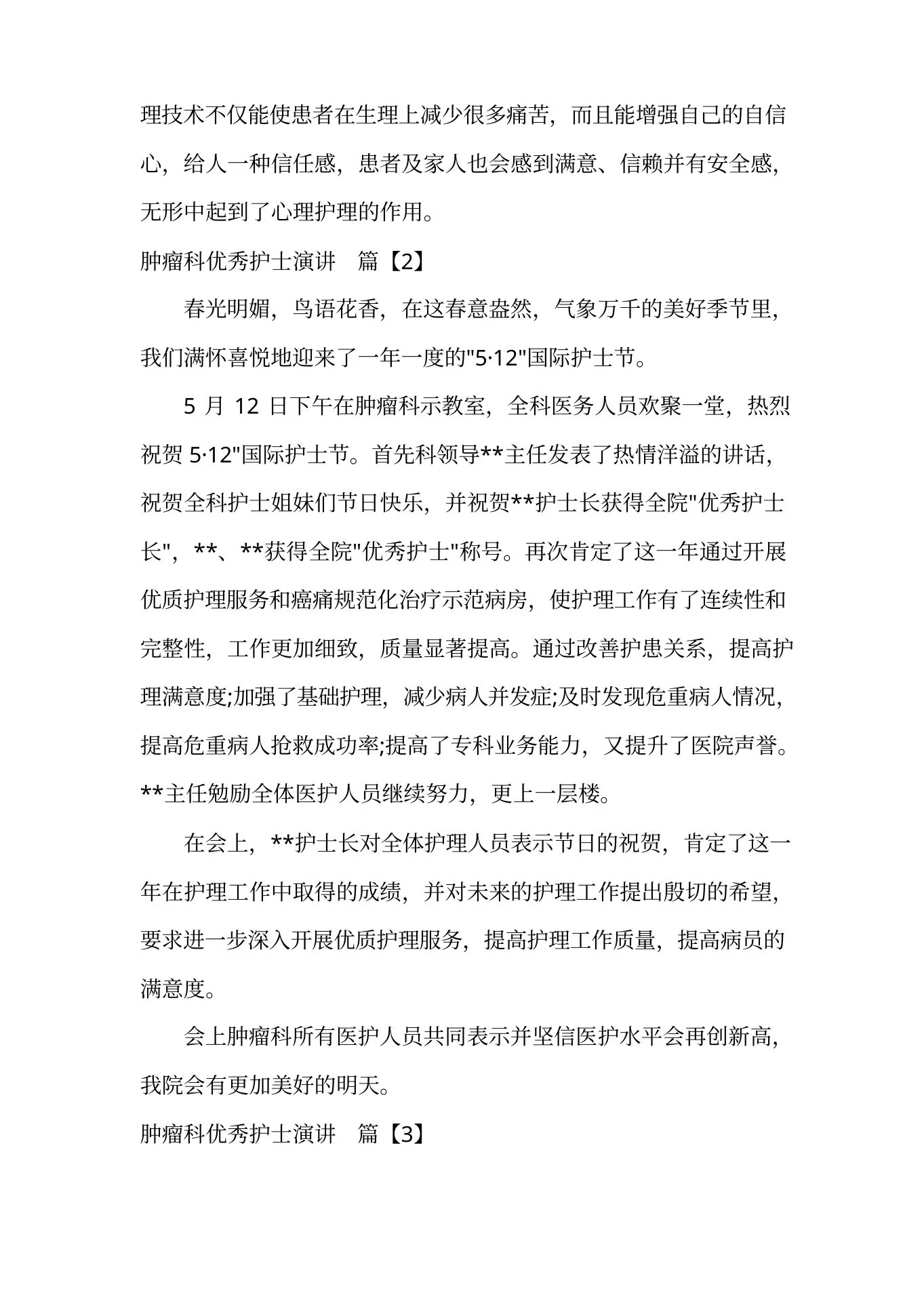 肿瘤科优秀护士演讲 预览图
