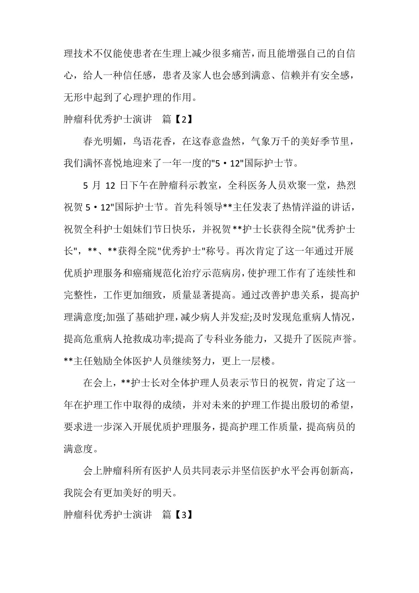 肿瘤科优秀护士演讲 预览图