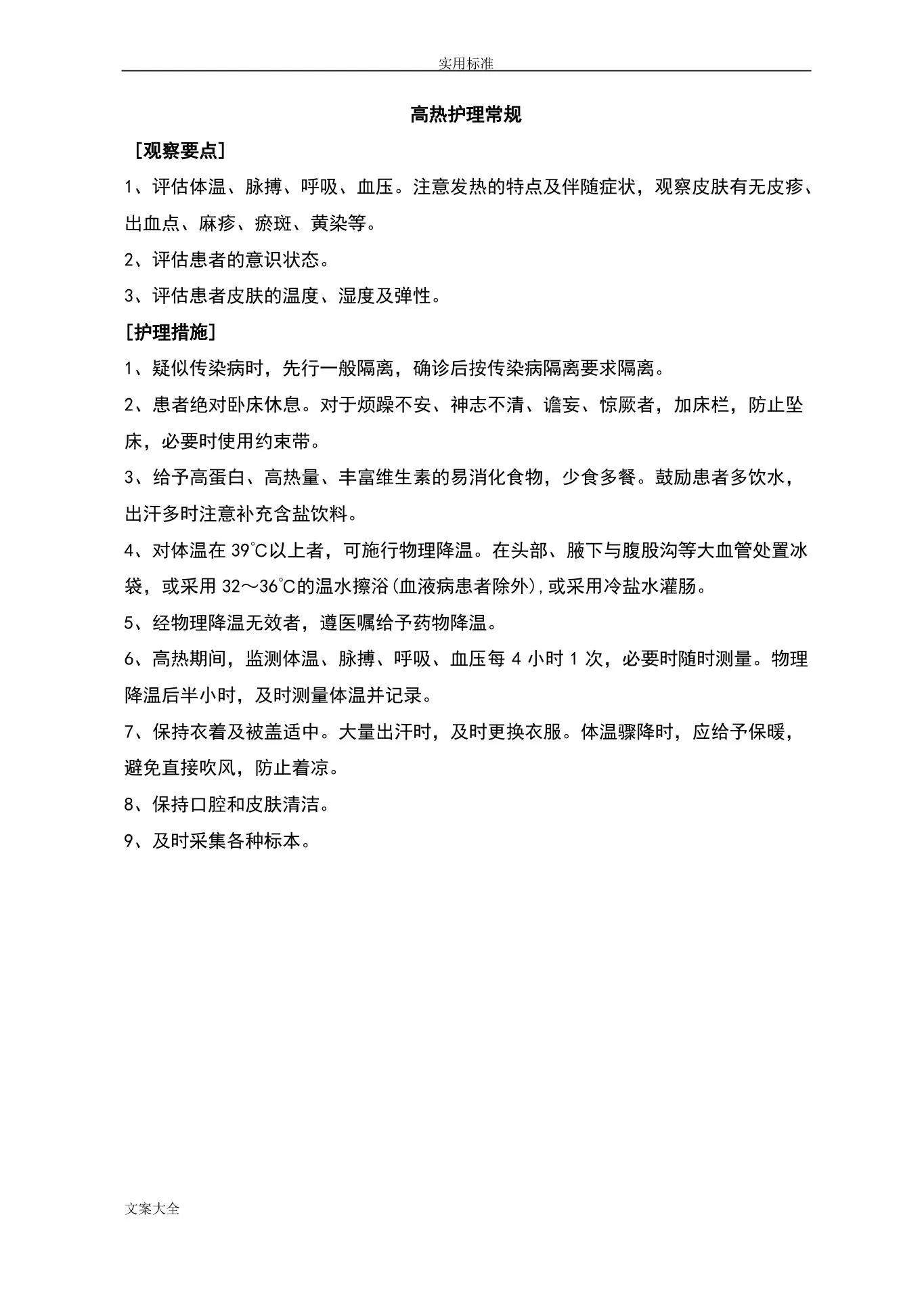 肿瘤内科护理常规 预览图