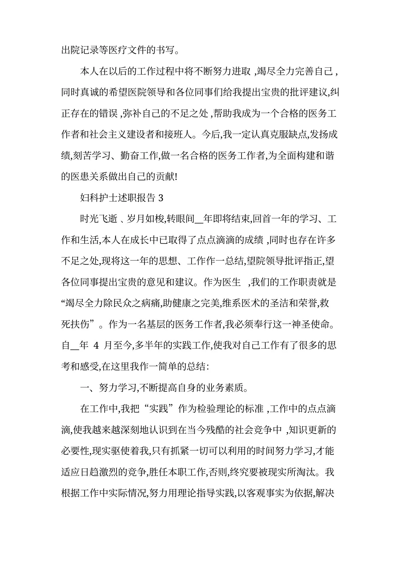 最新妇科护士述职报告范文1000字 预览图