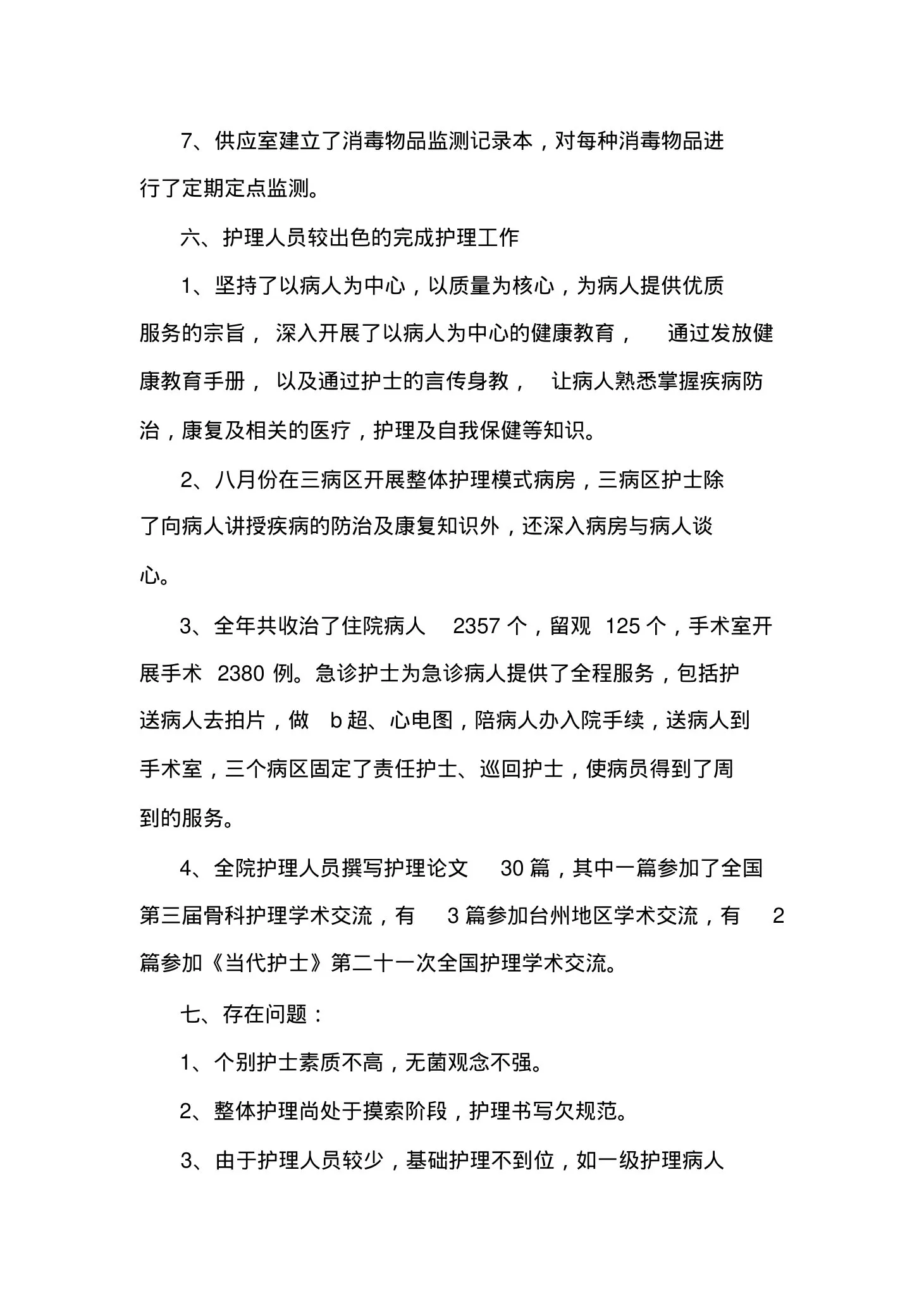 最新儿科护士长工作总结 预览图