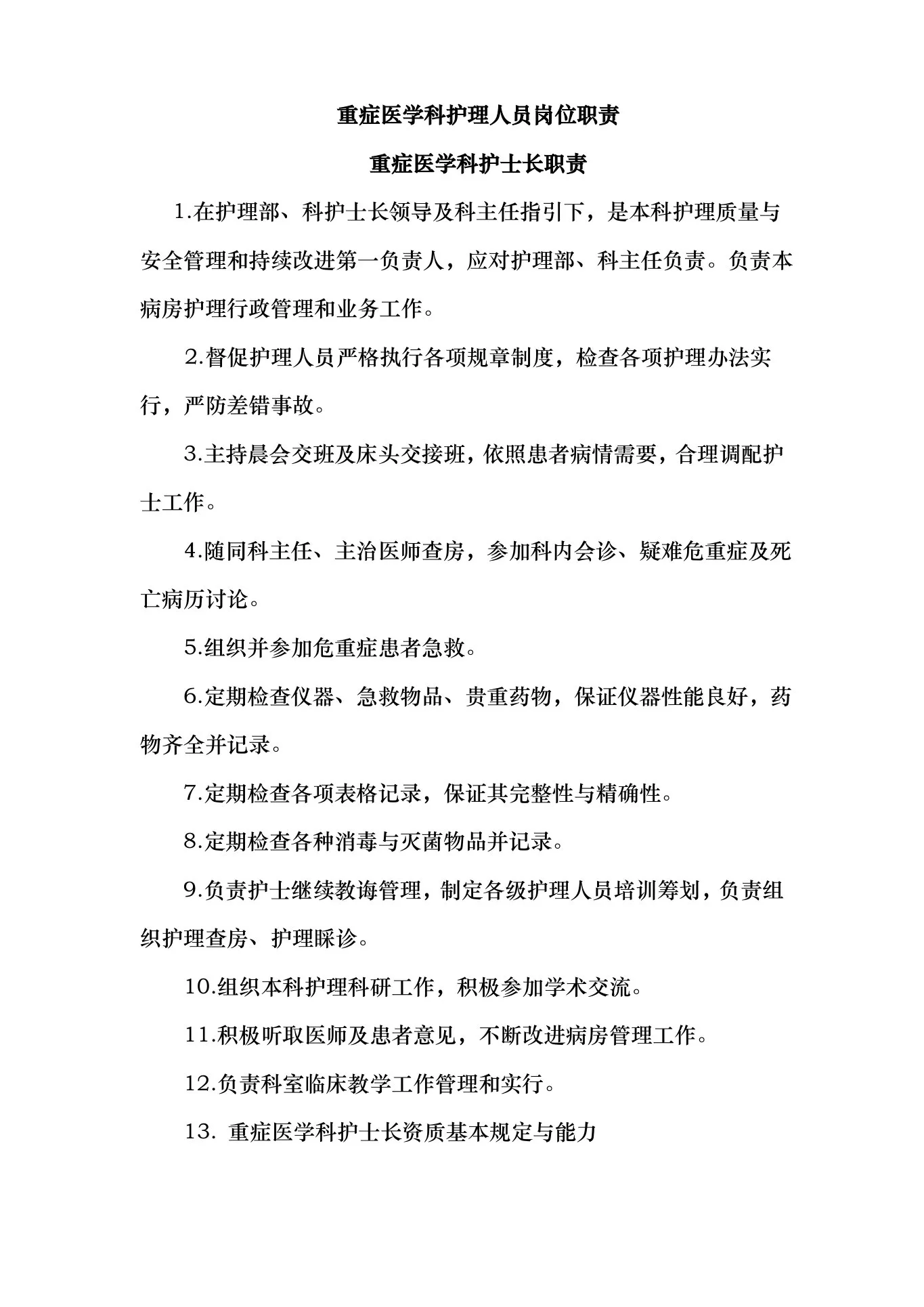 重症医学科各类岗位职责样本 预览图