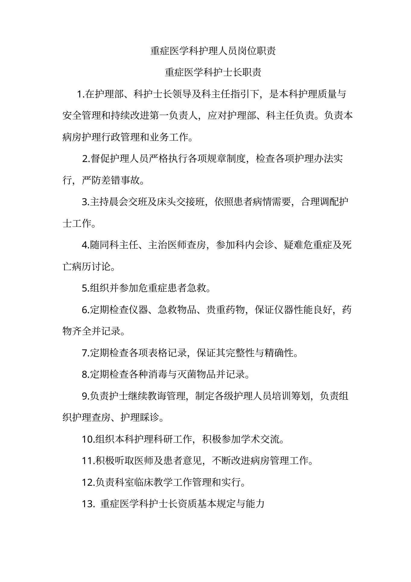 重症医学科各类岗位职责样本 预览图