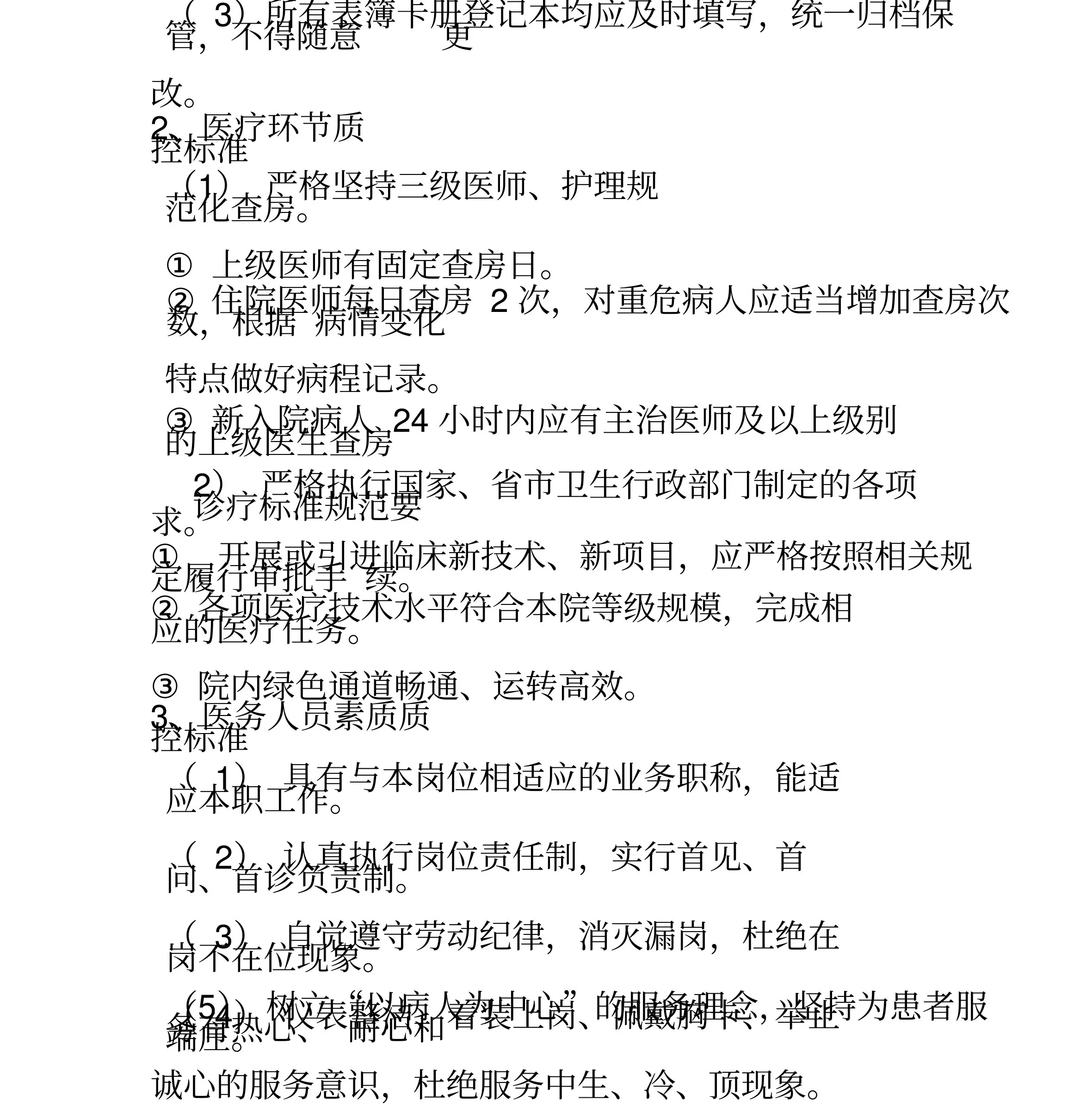 综合医院精神(心理)科质量控制标准(试行) 预览图