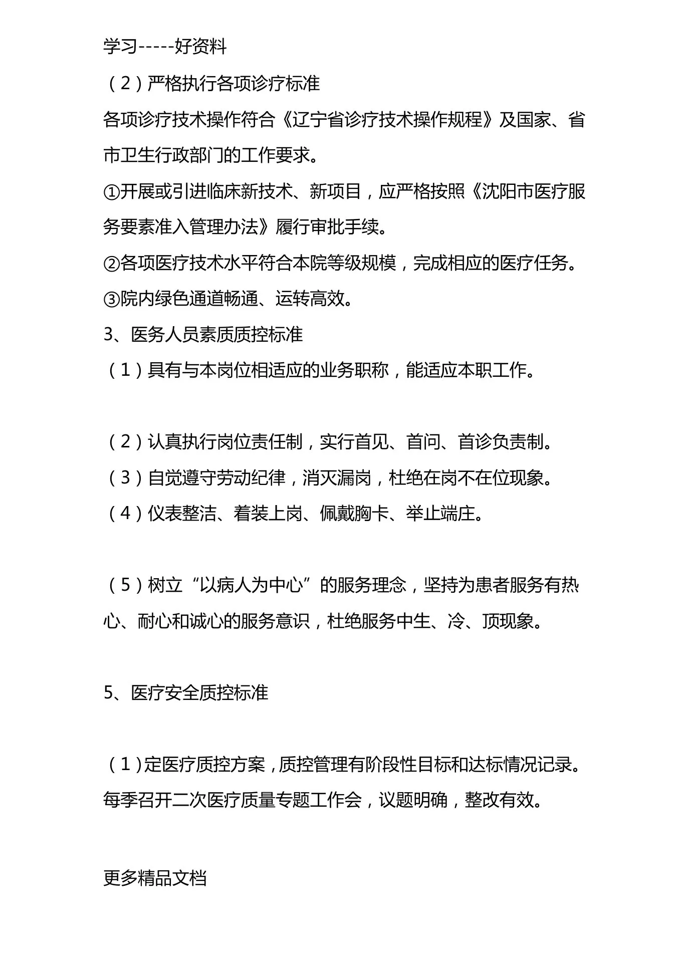 最新xx市精神科临床质量控制标准 预览图