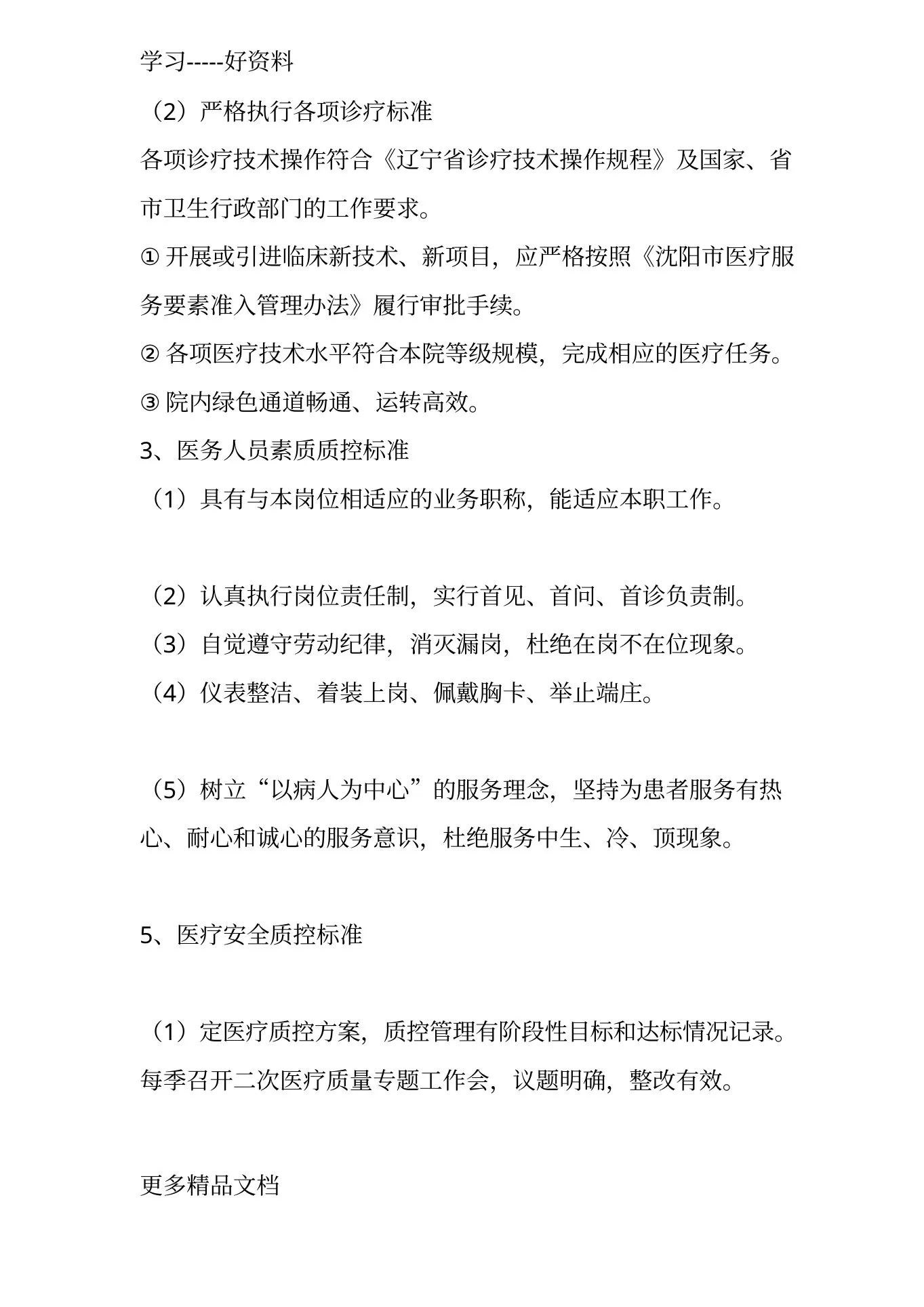 最新xx市精神科临床质量控制标准 预览图