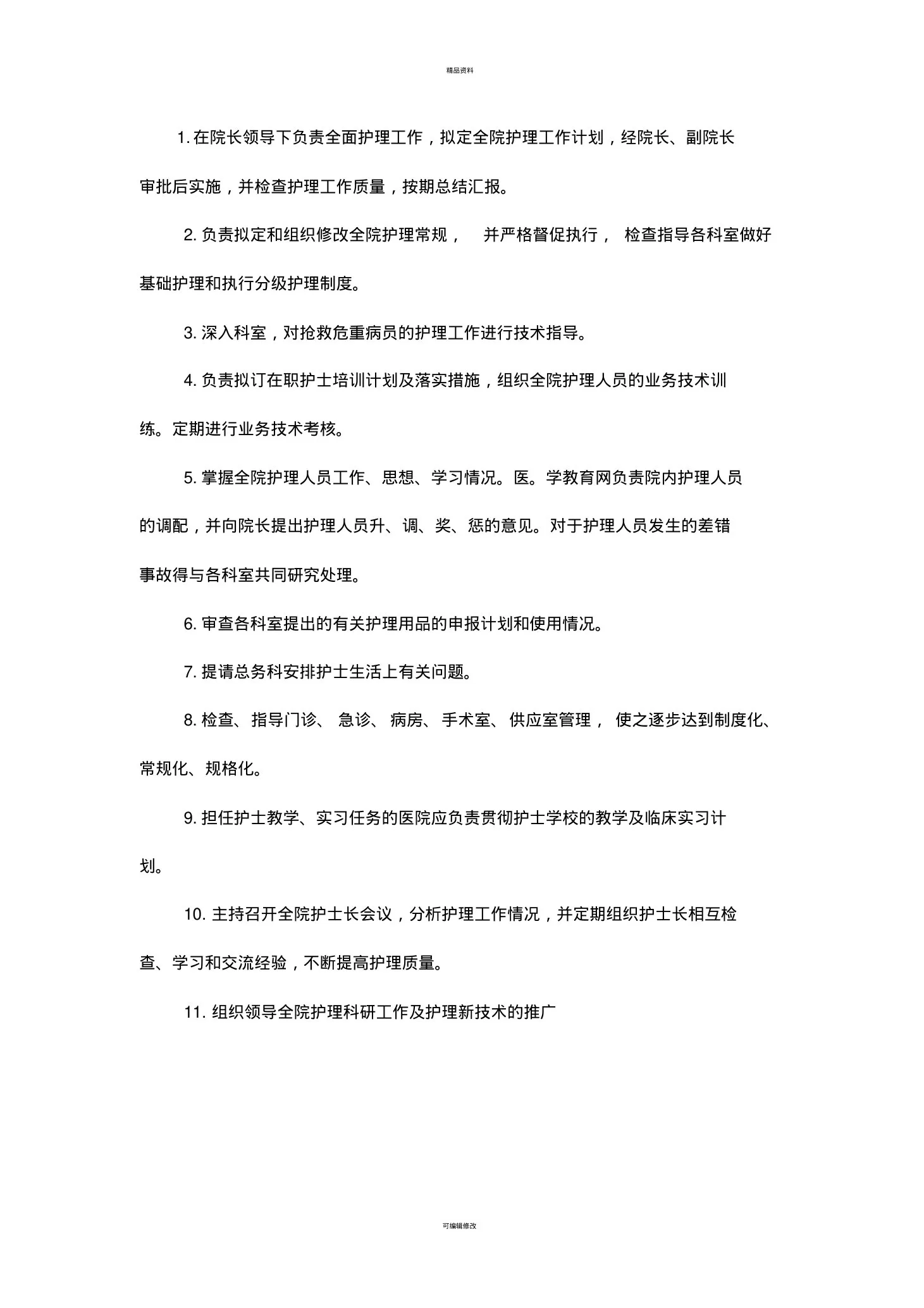 总护士长职责 预览图