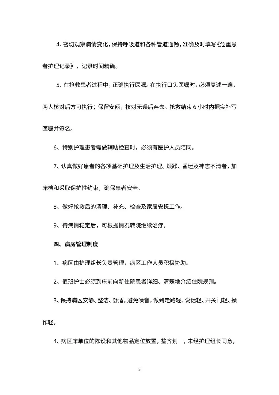 （护理）十八项核心制度(标准) 预览图