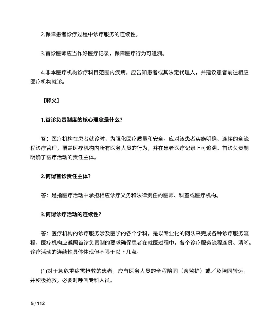 【要点释义】医疗质量安全核心制度(国家卫健委) 预览图