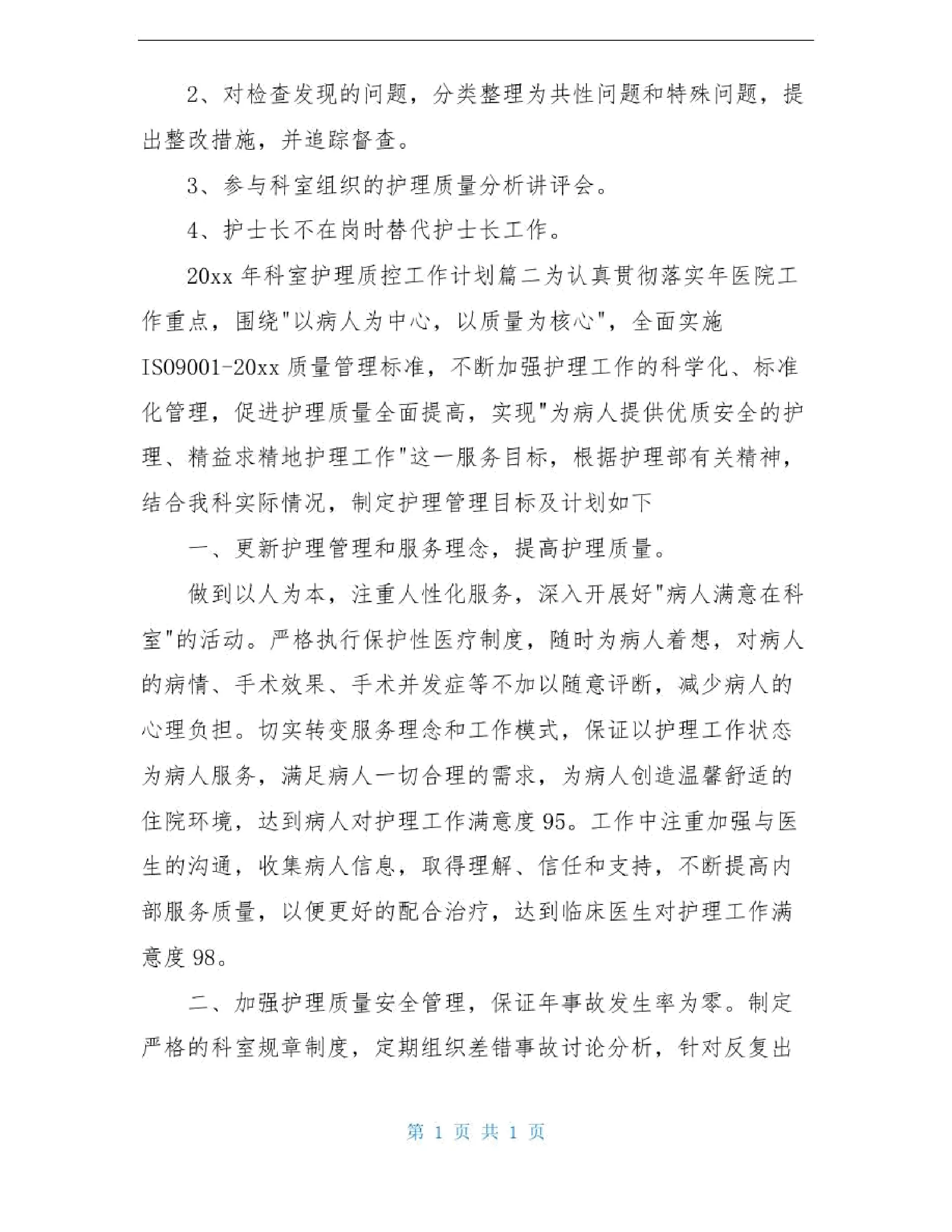 2020年科室护理质控工作计划 预览图