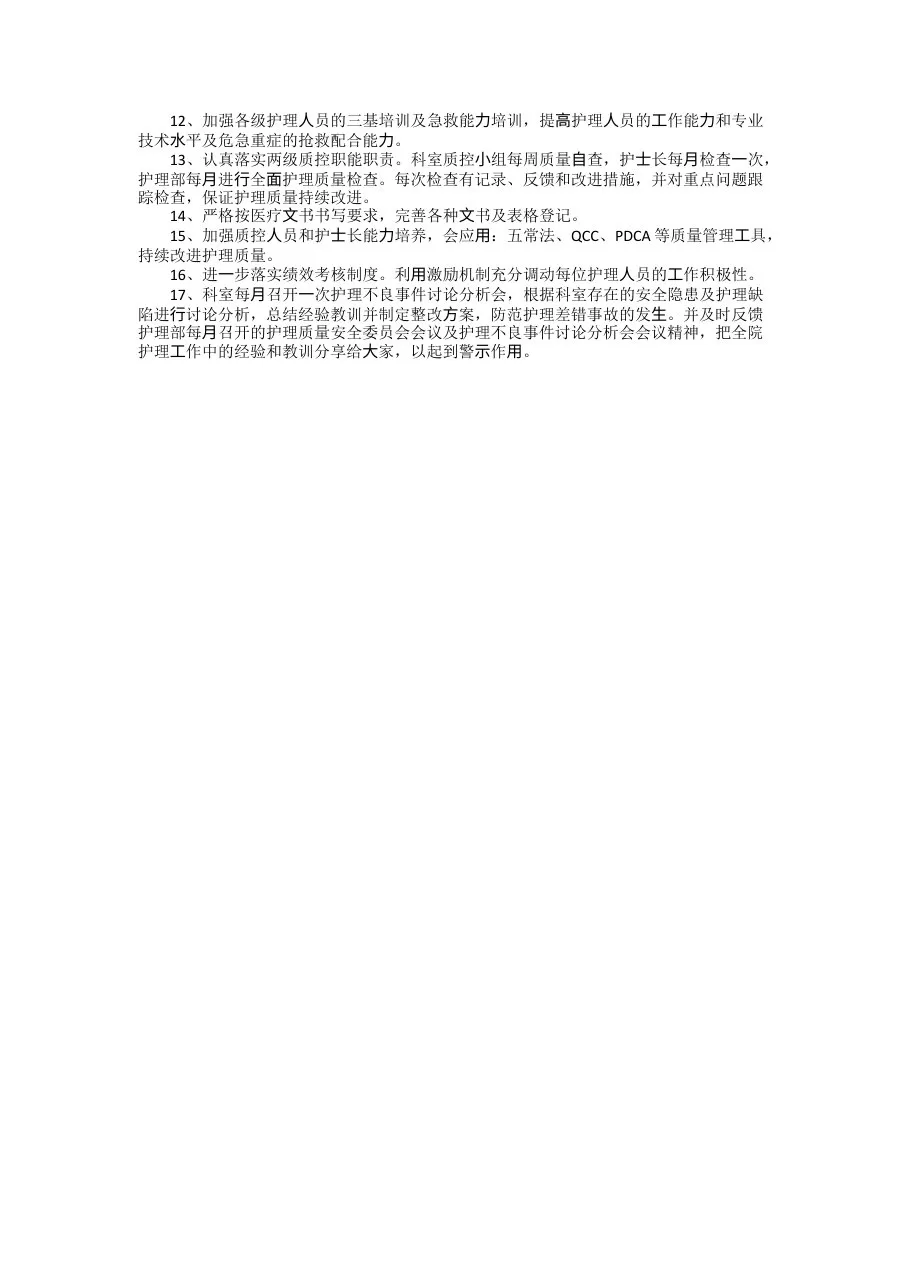 2022年年度护理质量的工作计划(精选5篇) 预览图