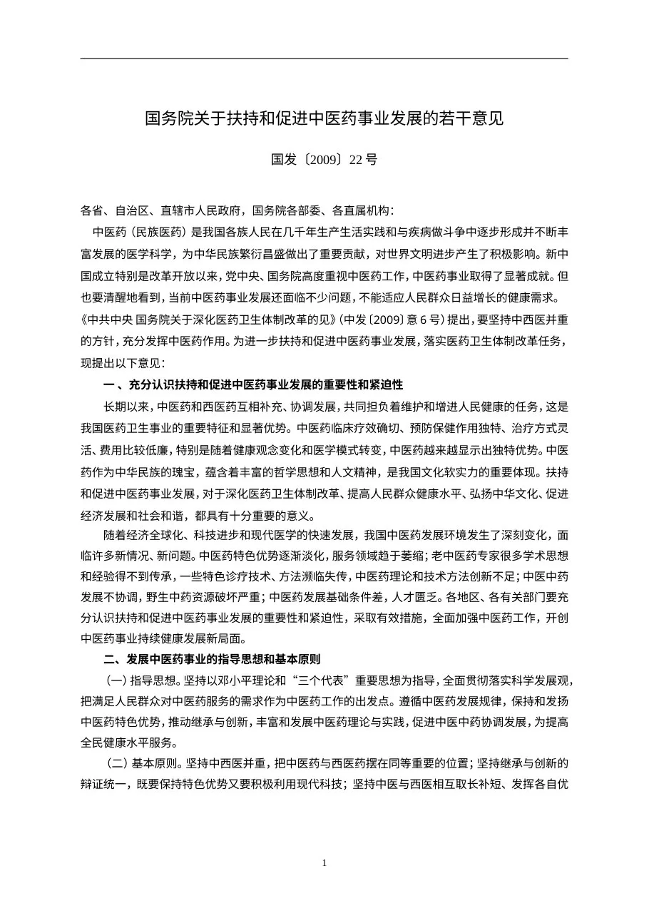 （终版）三级中医院评审文件汇编 预览图