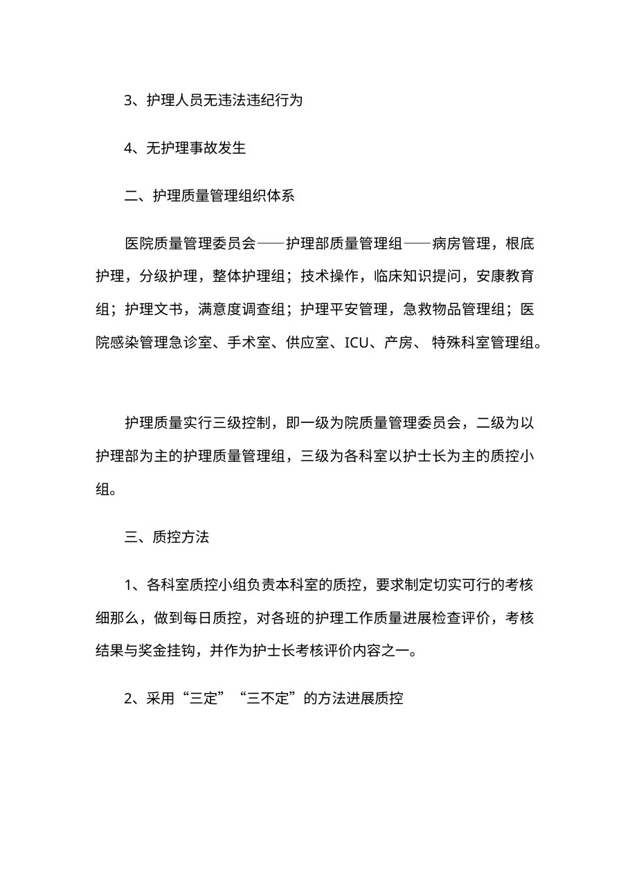 护理质量持续改进实施方案范文三篇 预览图