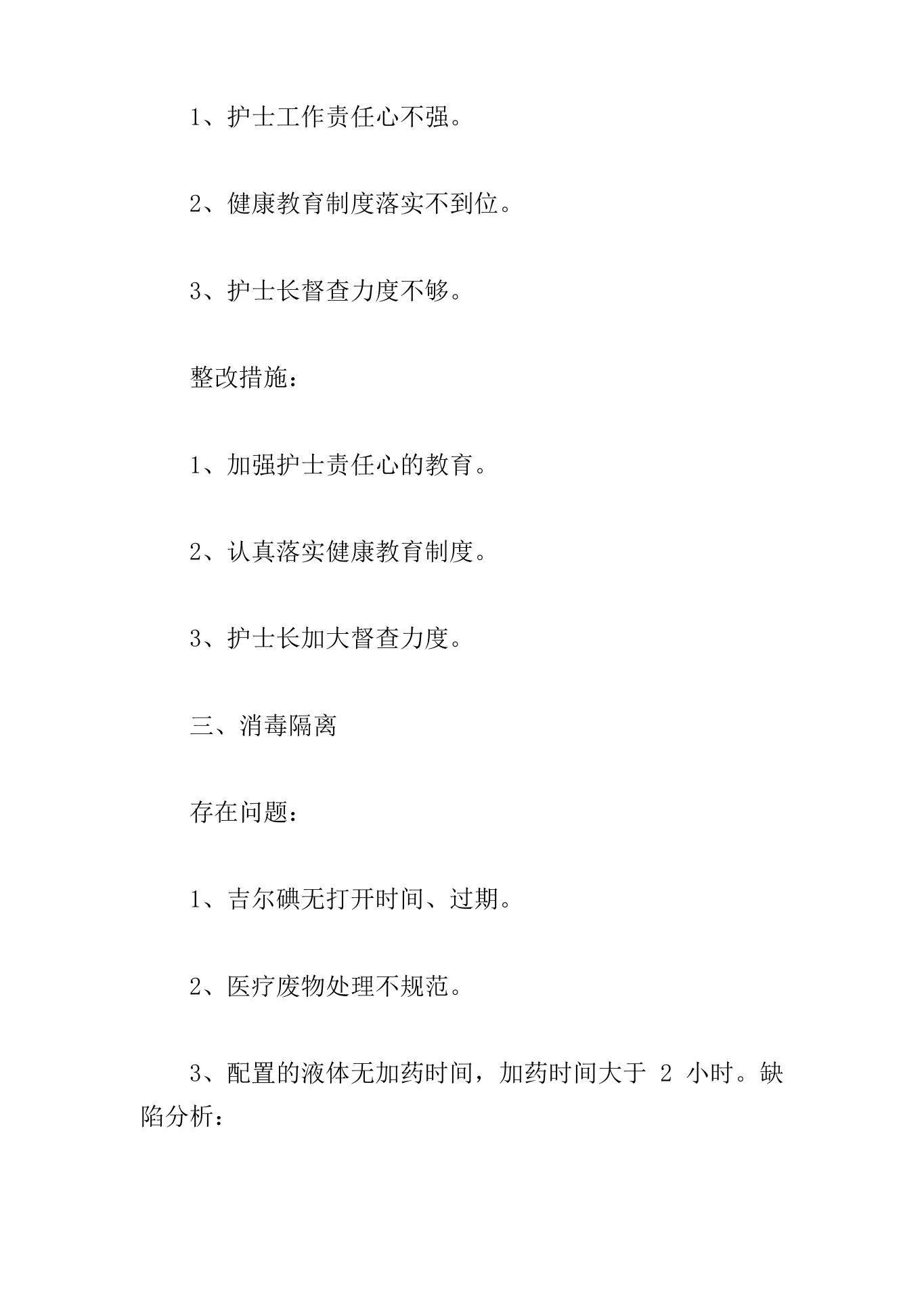 护理质量持续改进原因分析及整改措施3篇 预览图