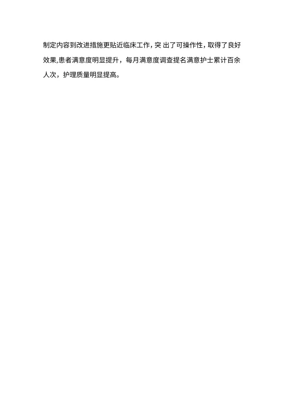 护理质量存在问题及改进 预览图