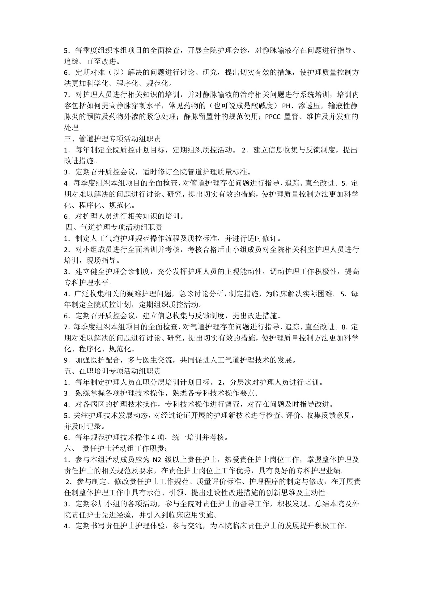 护理质量管理委员会 预览图