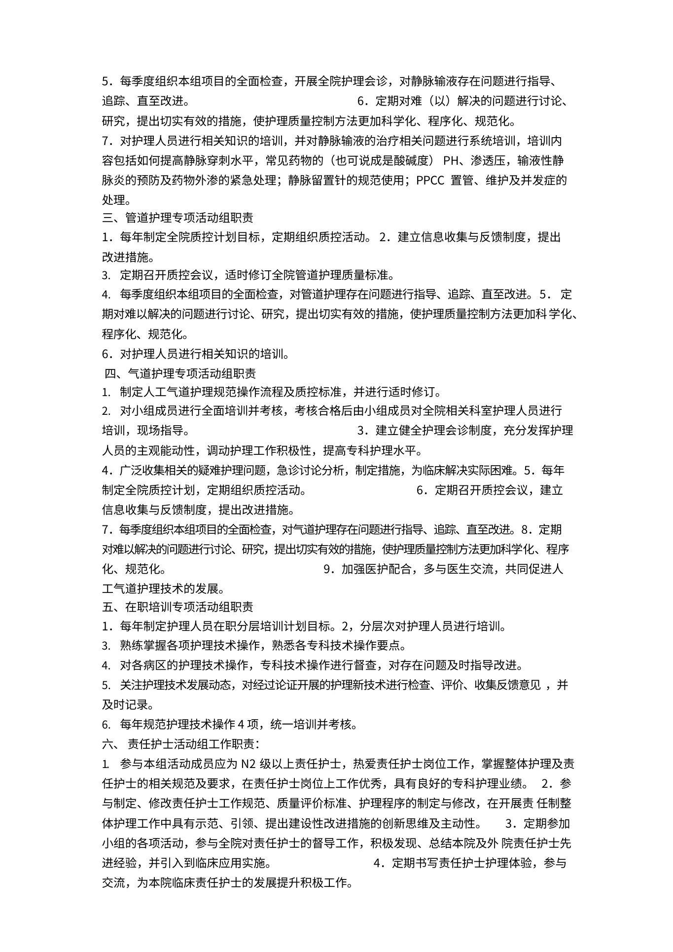 护理质量管理委员会 预览图
