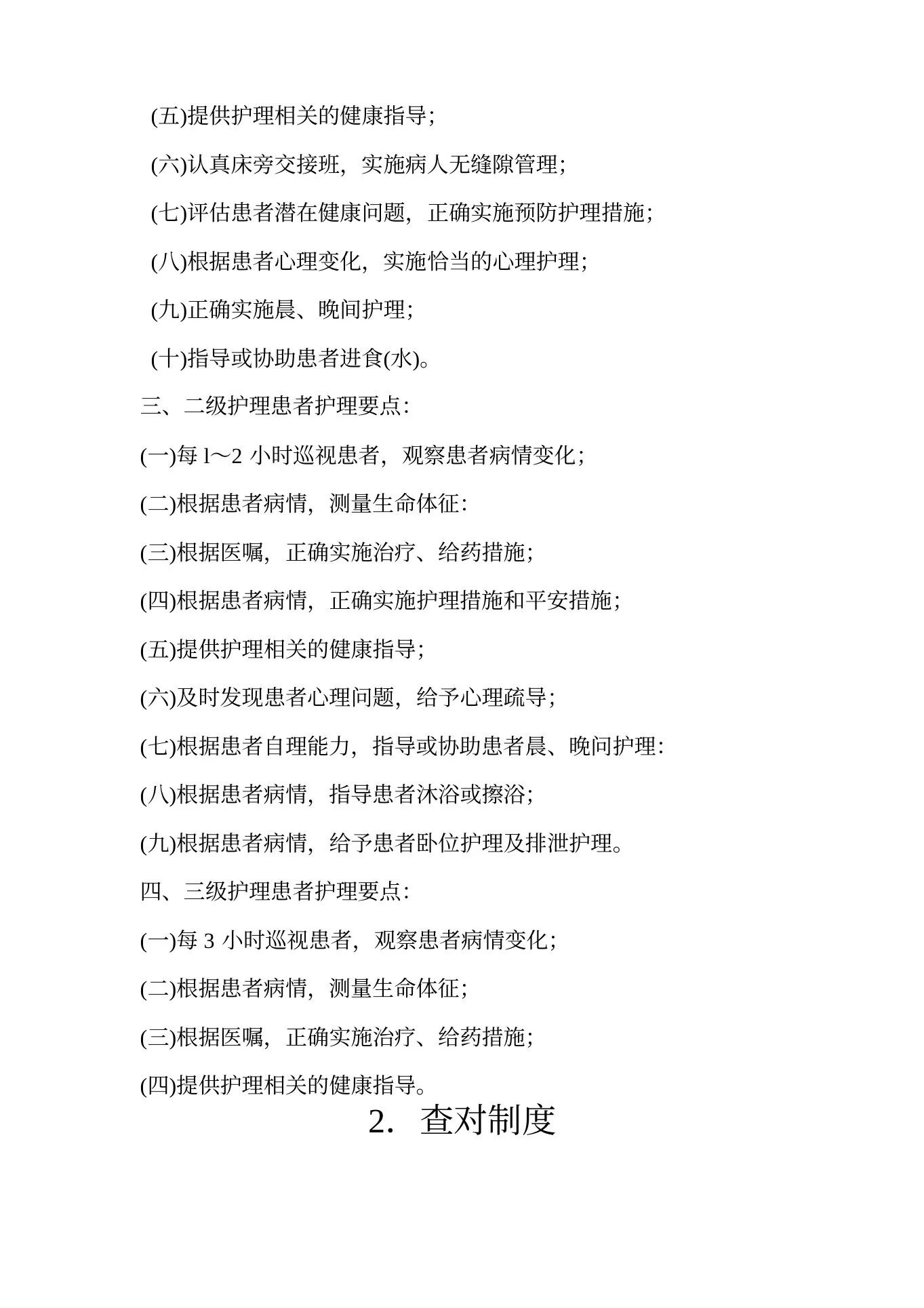 护理质量管理制度【完整版】 预览图