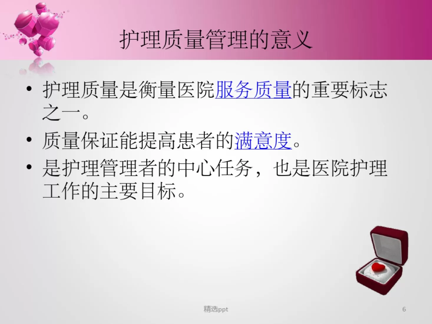 护理质量管理与持续改进ppt 预览图