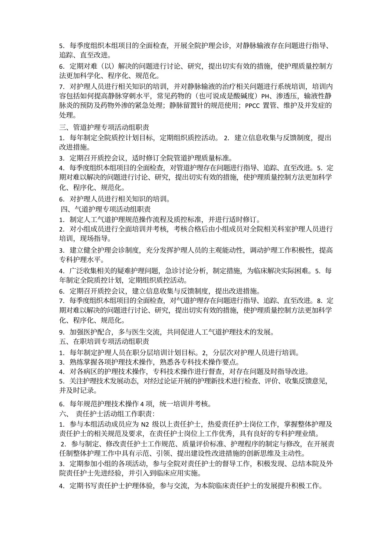 护理质量管理委员会(1) 预览图