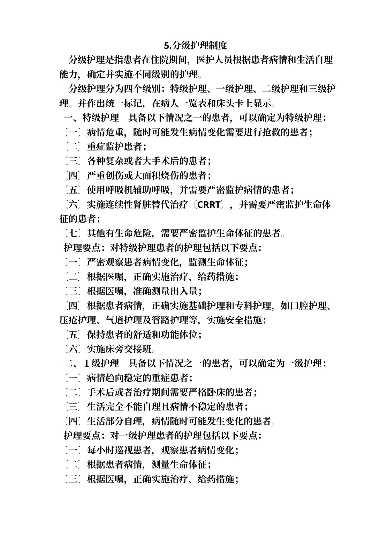 护理质量管理制度(5) 预览图