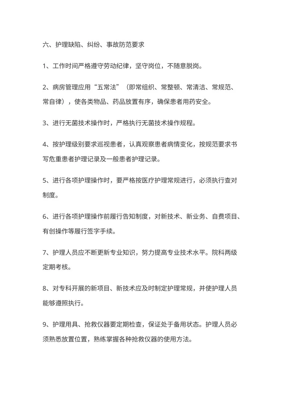 护理质量管理制度(4) 预览图