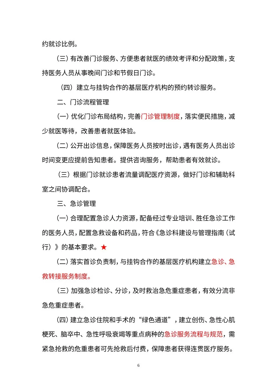 二级医院评审标准(2011江苏征求意见稿) 预览图
