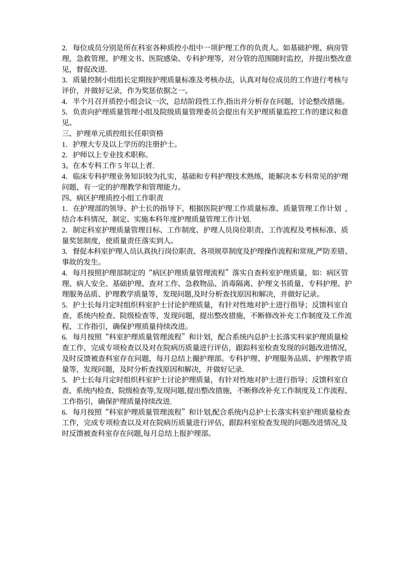 护理质量管理组织及职责 预览图