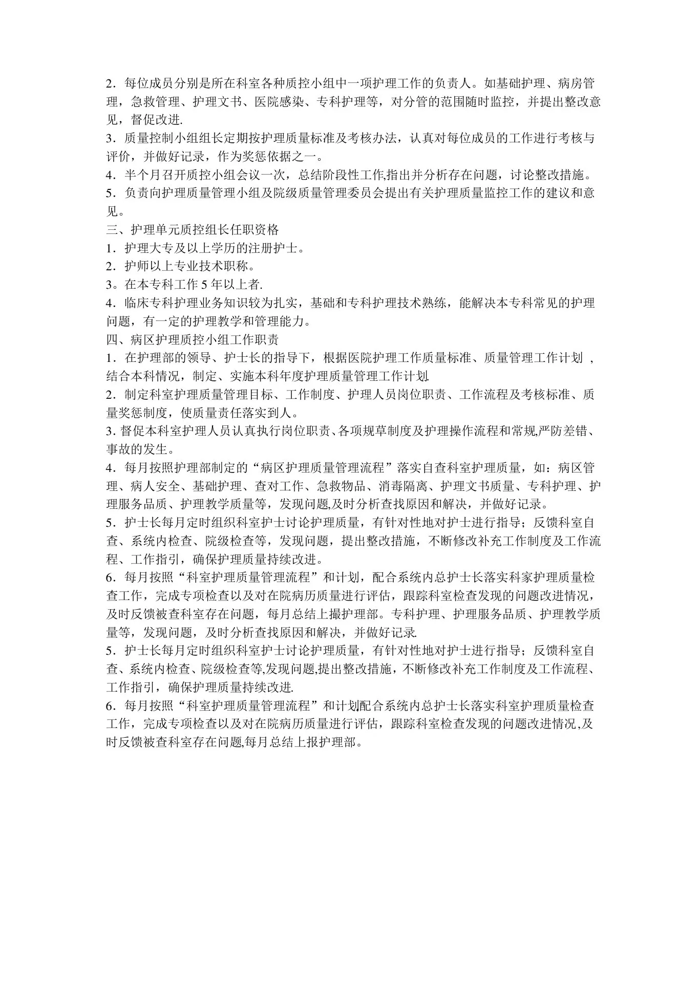 护理质量管理组织及职责 预览图