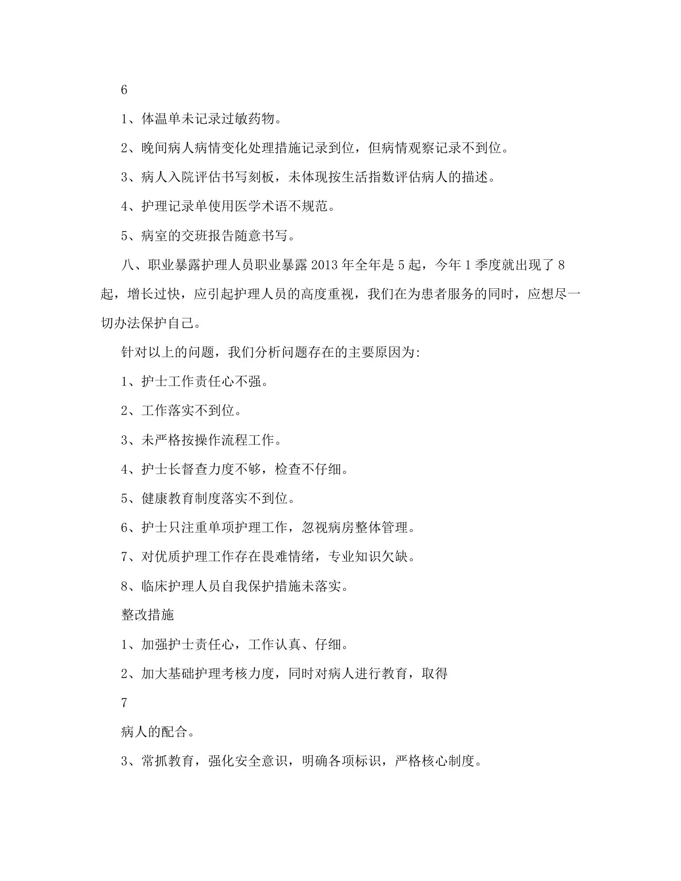 护理质量检查及整改措施 预览图