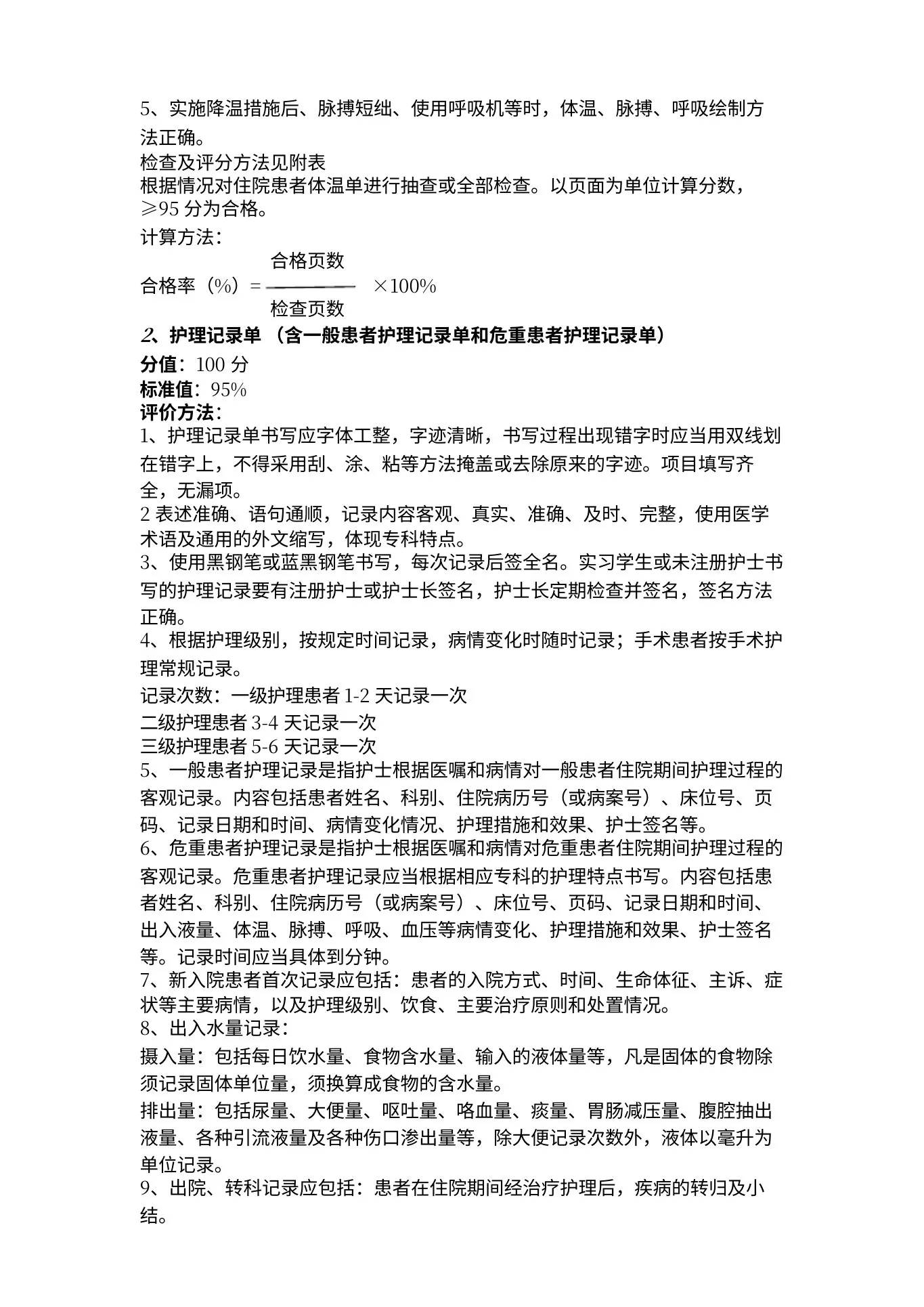 护理质量评价标准 预览图