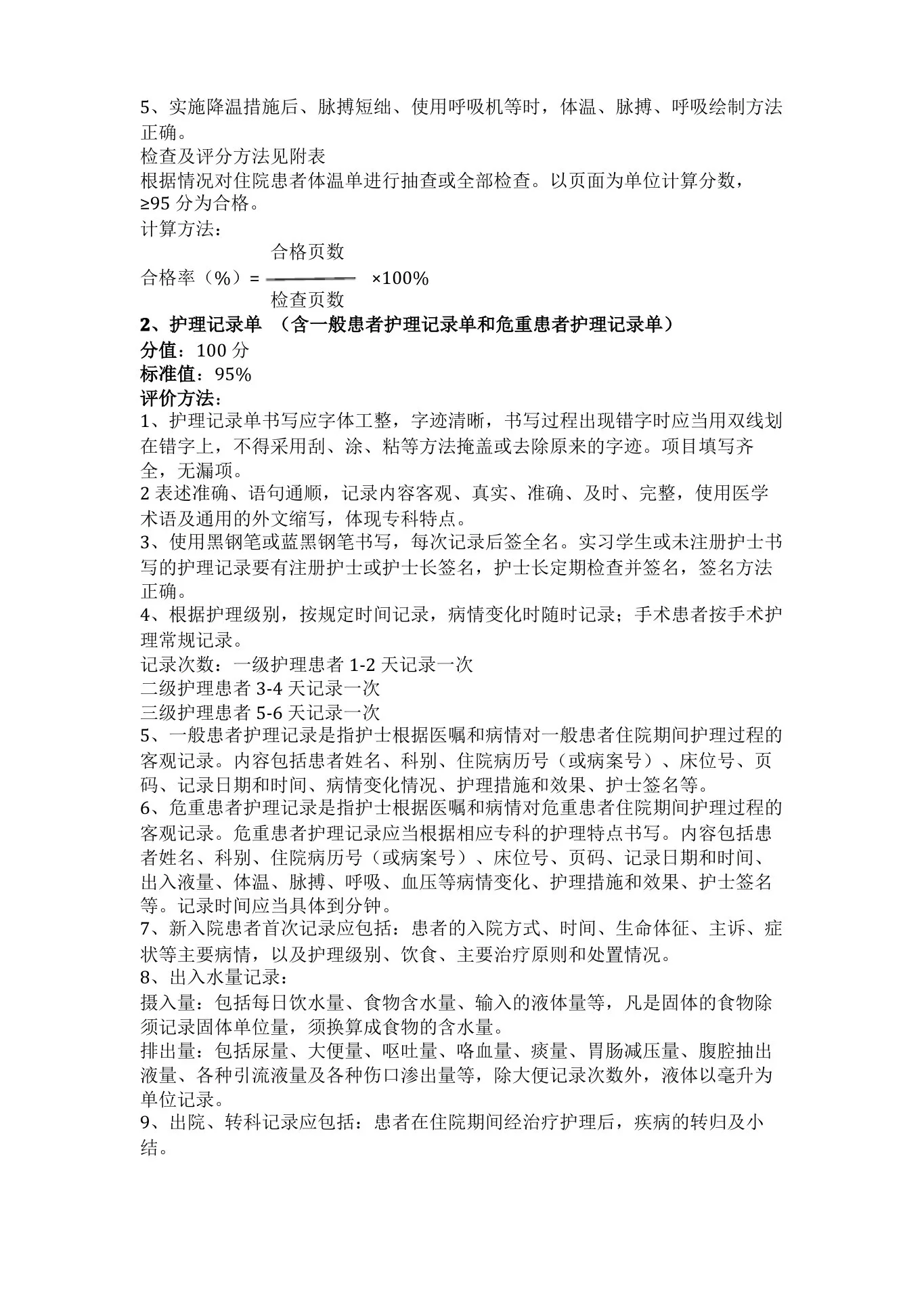 护理质量评价标准 预览图