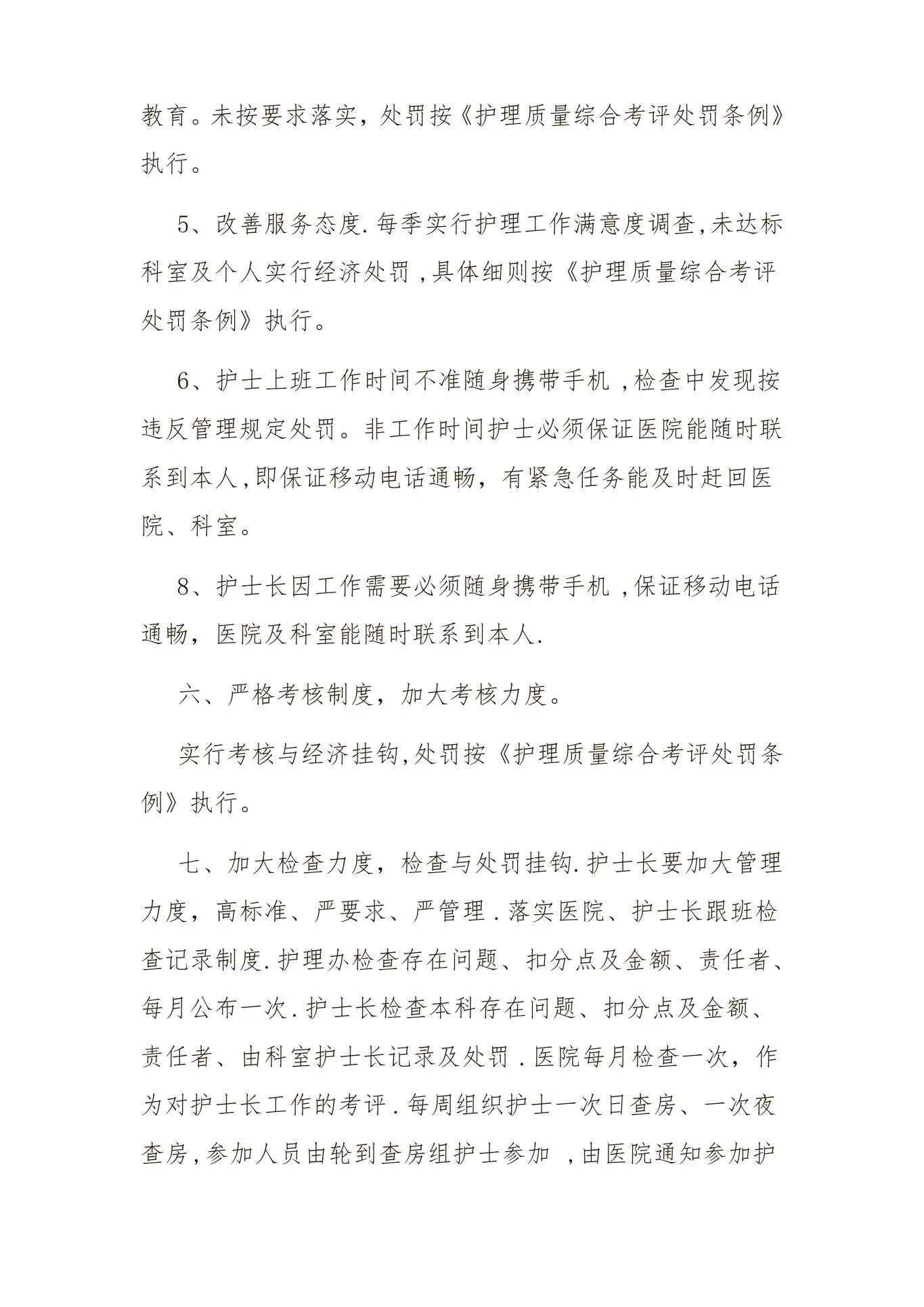护理质量控制措施 预览图
