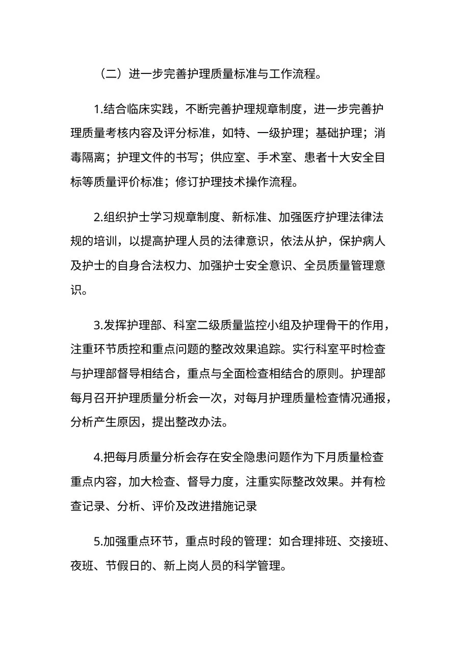 护理质量控制中心工作计划范文 预览图
