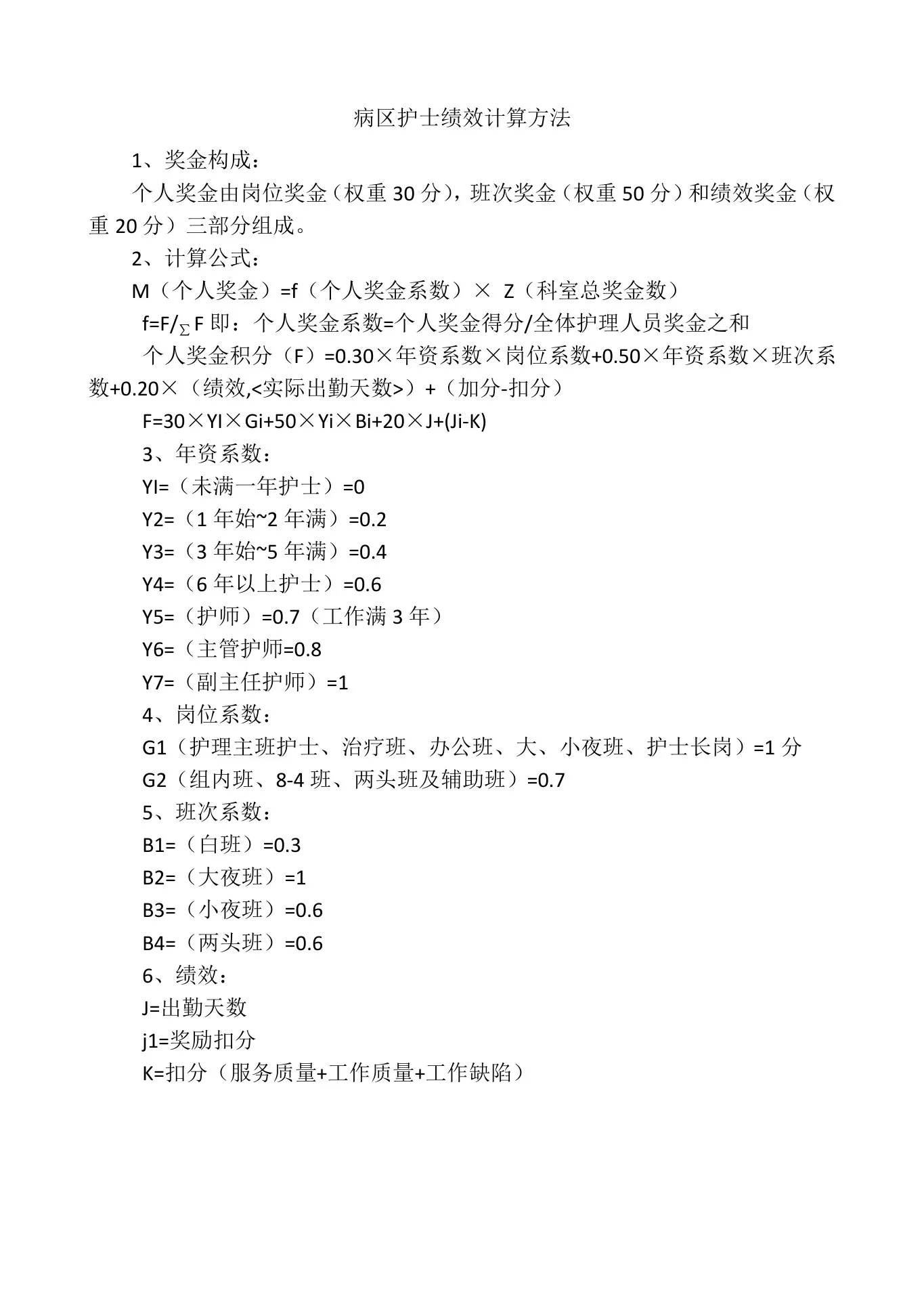 护士长工作质量考核标准 预览图