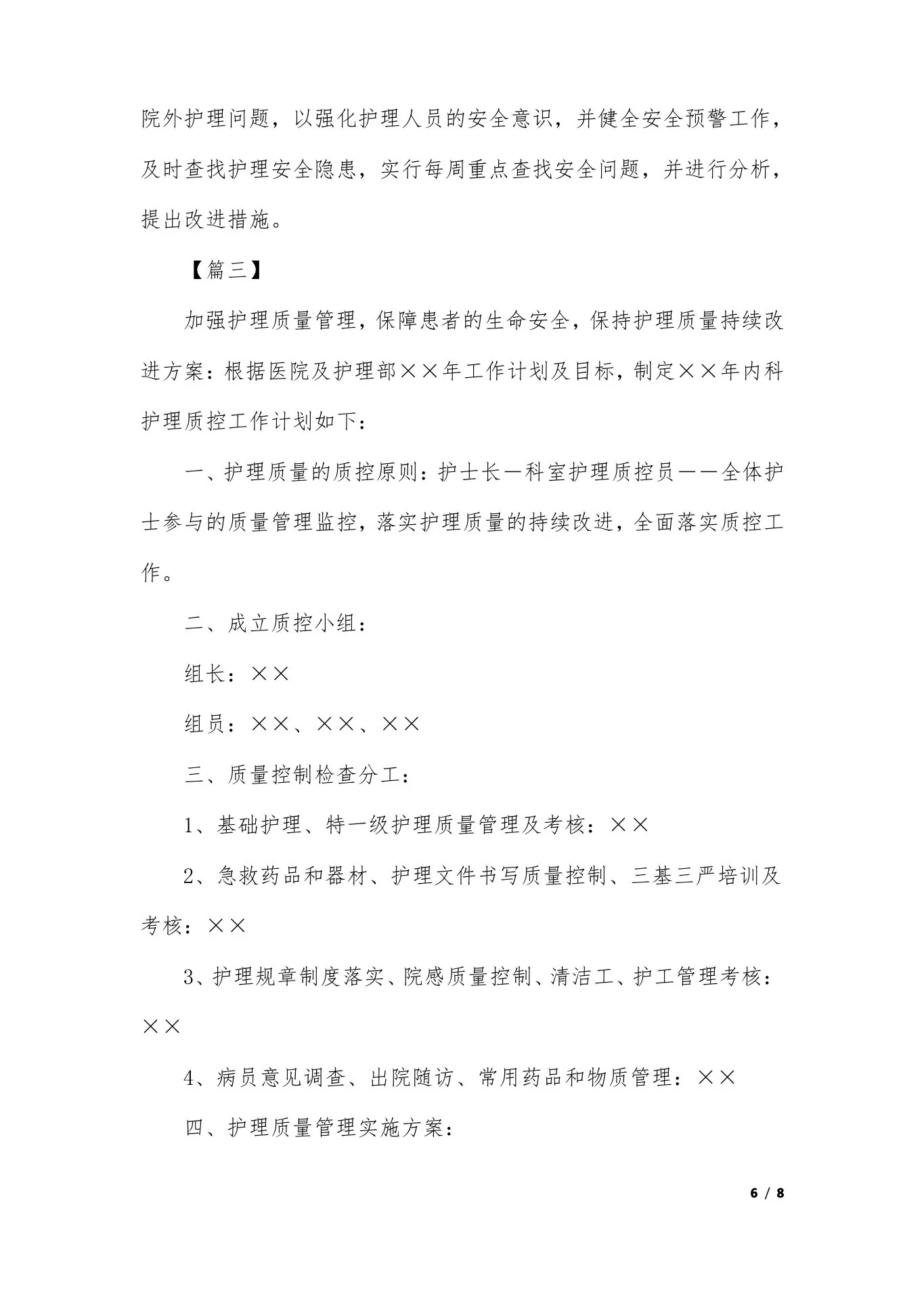 护士科室质控工作计划 预览图