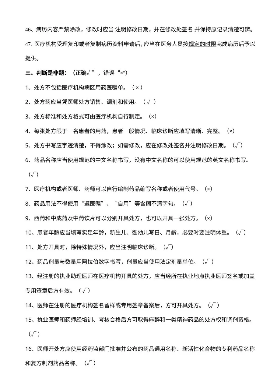“三基”训练题库（卫生法律法规、医疗核心制度） 预览图