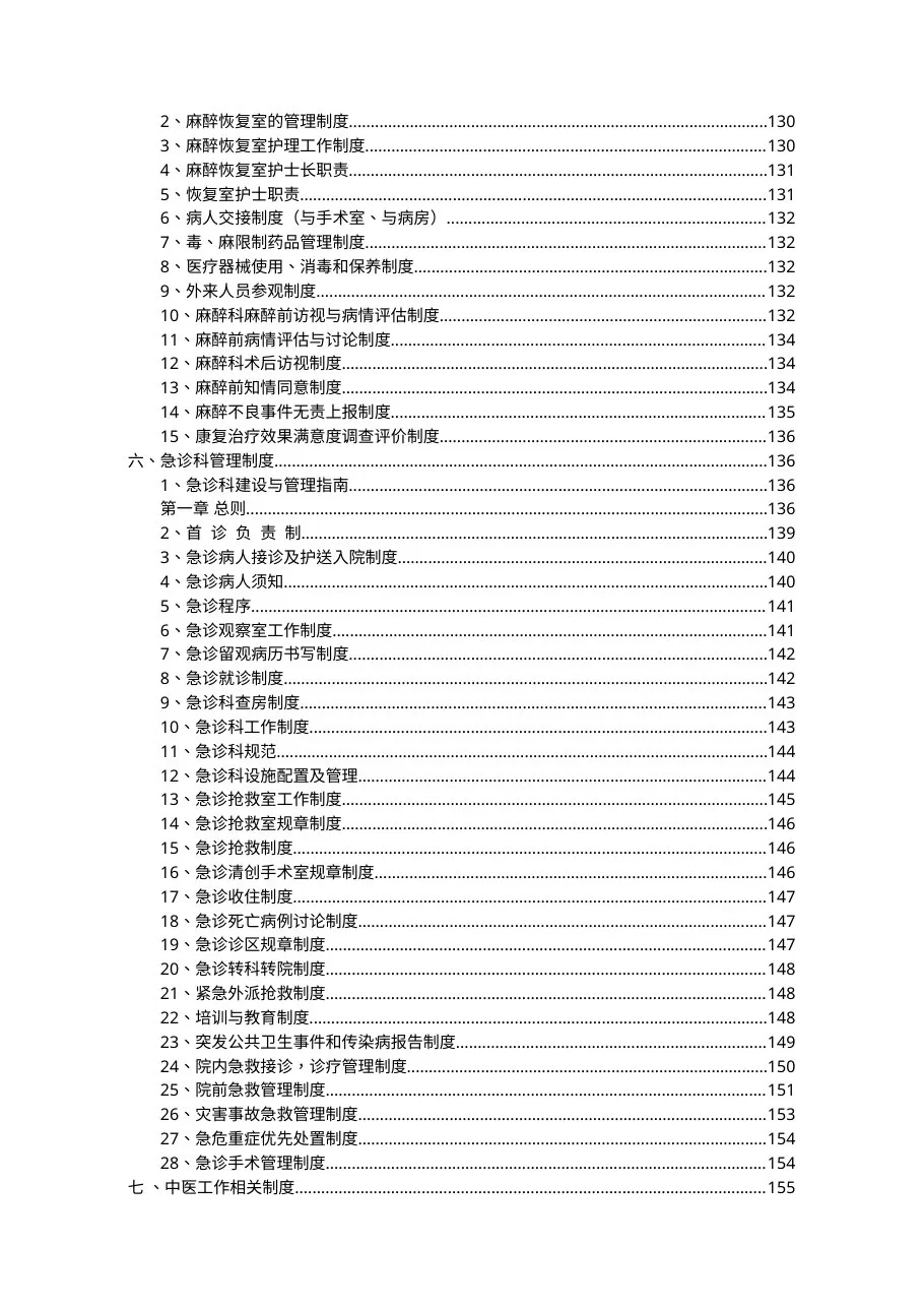 规章制度汇编(医务、护理、院感) 预览图