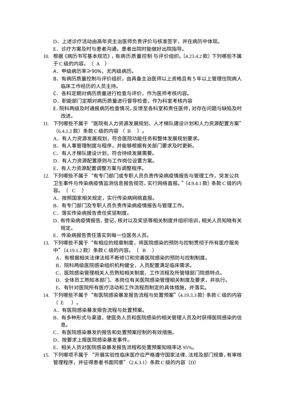 《等级医院评审细则》考试题库 预览图