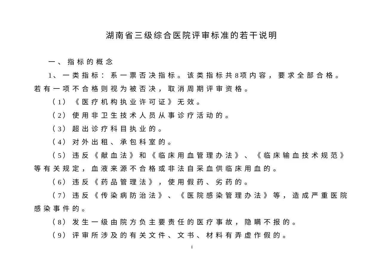 湖南省三级综合医院评审标准2009 预览图