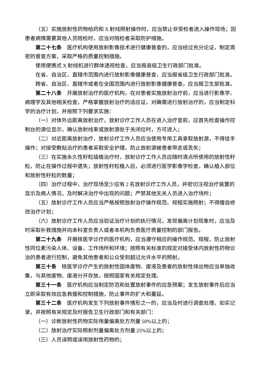 放射诊疗管理规定 预览图