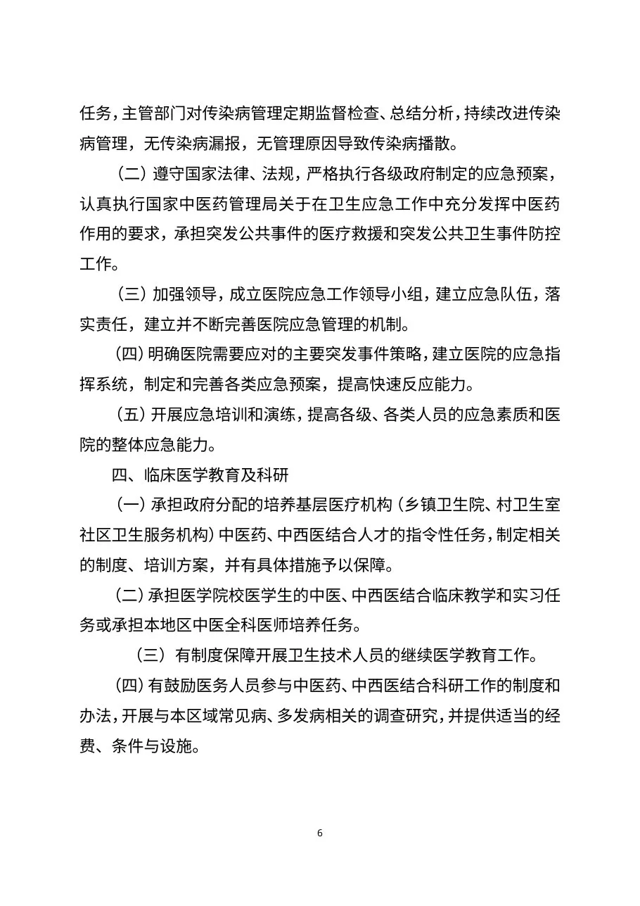《二级中西医结合医院评审标准(2012年版)》(征求意见稿) 预览图