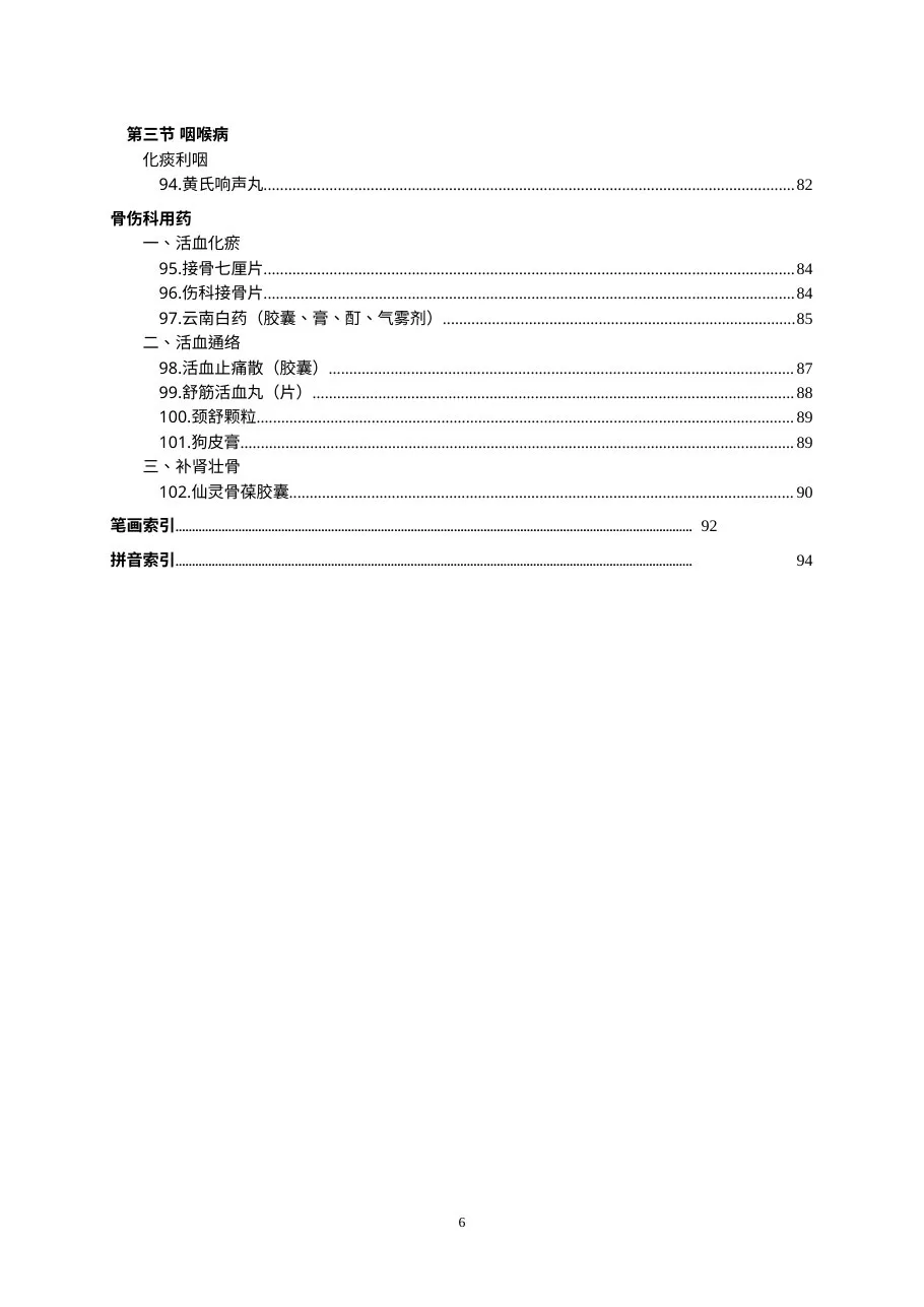 国家基本药物临床应用指南（中成药）2009年版基层部分 预览图