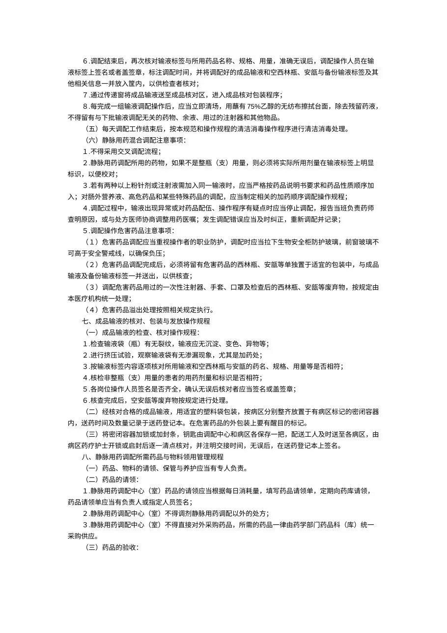 静脉用药集中调配质量管理规范 预览图