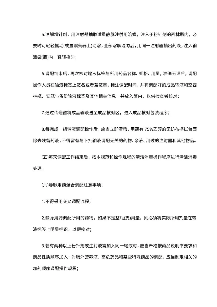 静脉用药集中调配操作规程 预览图