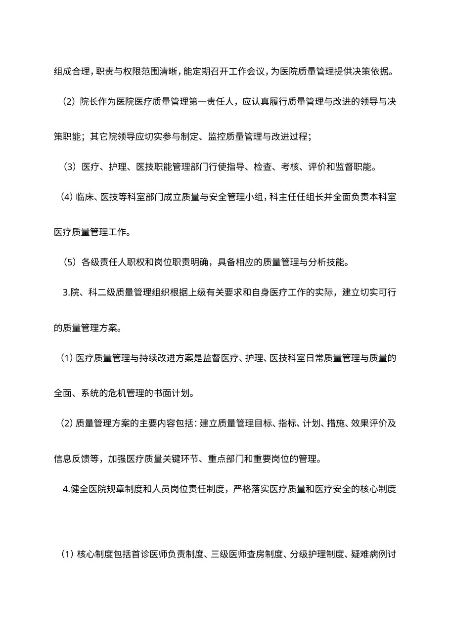 科室三甲医院评审医疗质量与安全持续改进管理资料准备参考模板 预览图
