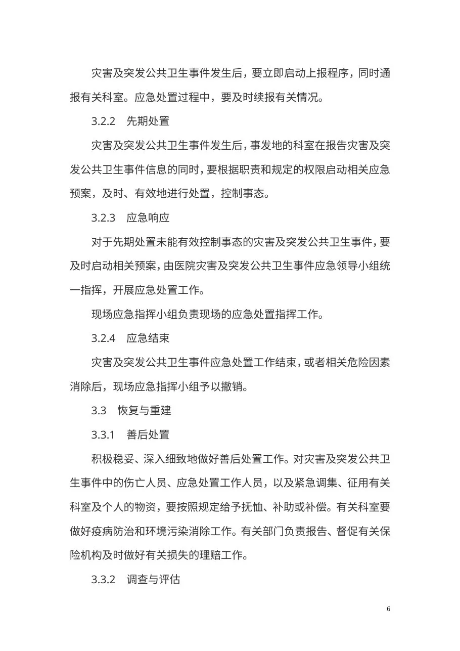 汇编医院应急预案 预览图
