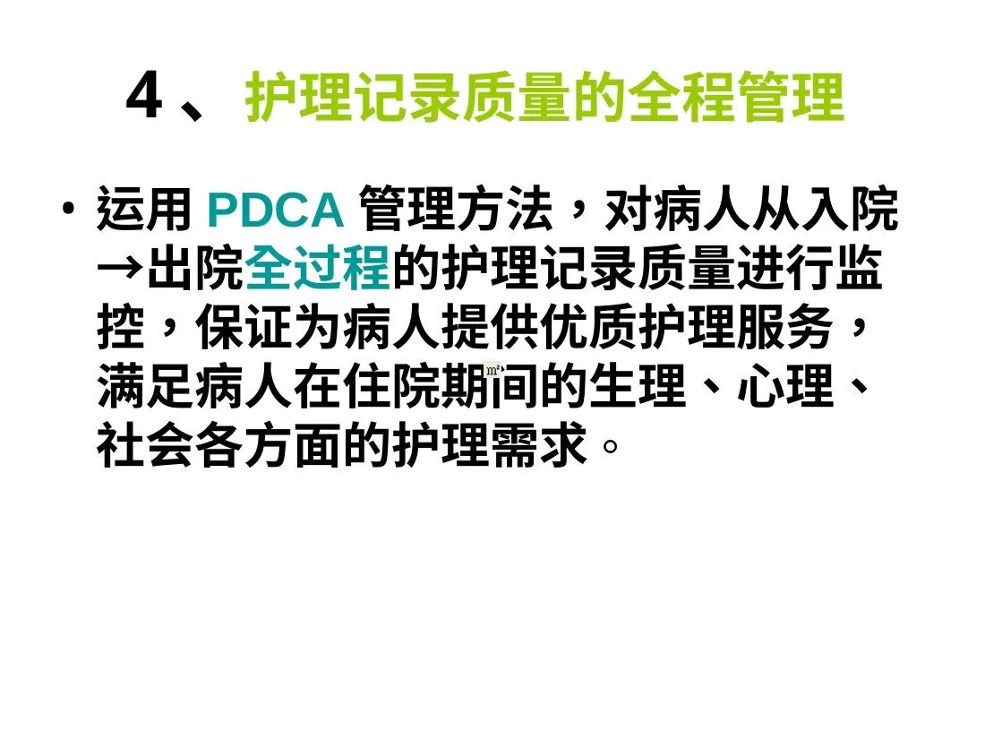 护理记录的质量管理(课件) 预览图