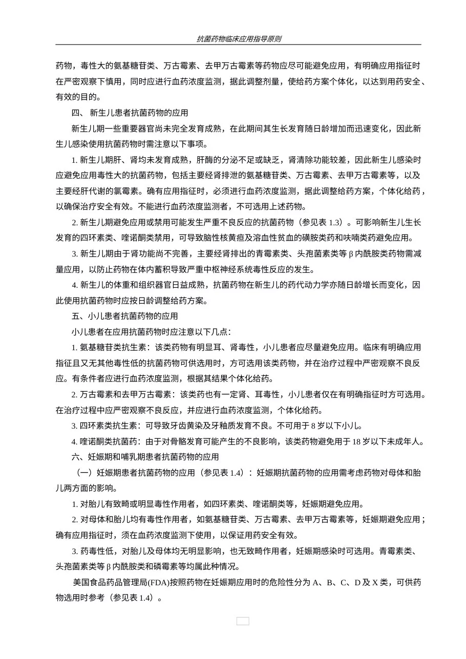 抗菌药物临床应用指导原则 预览图